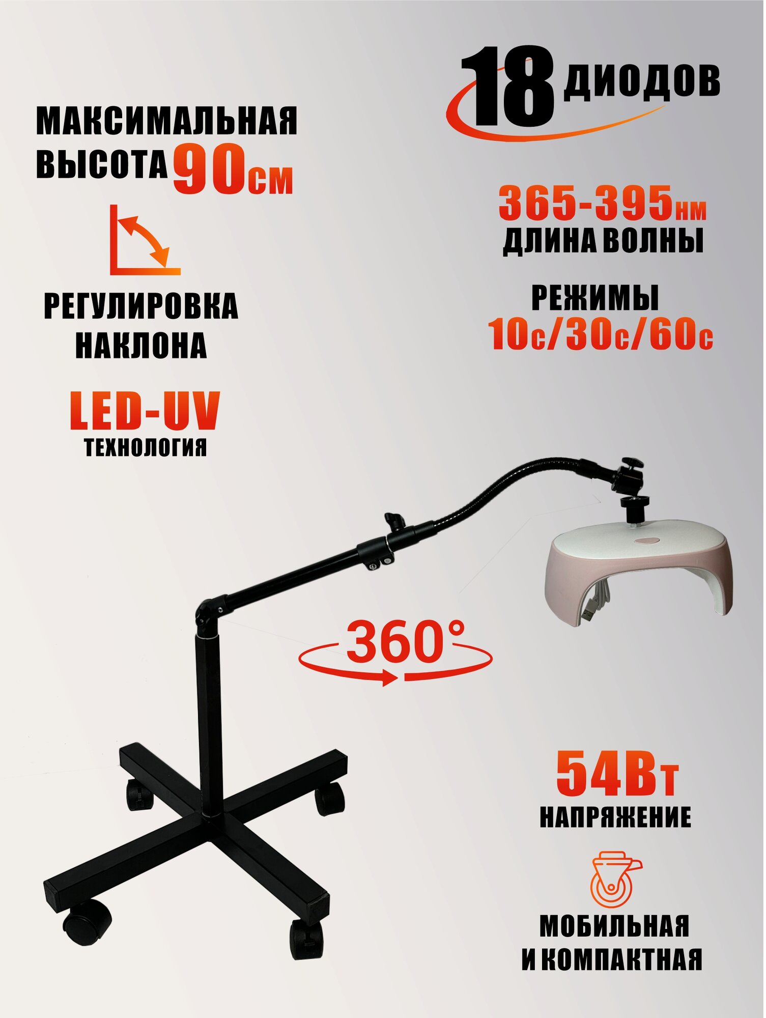 Лампа для сушки ногтей, 54W, USB кабель, с удлинителем, на мобильной стойке