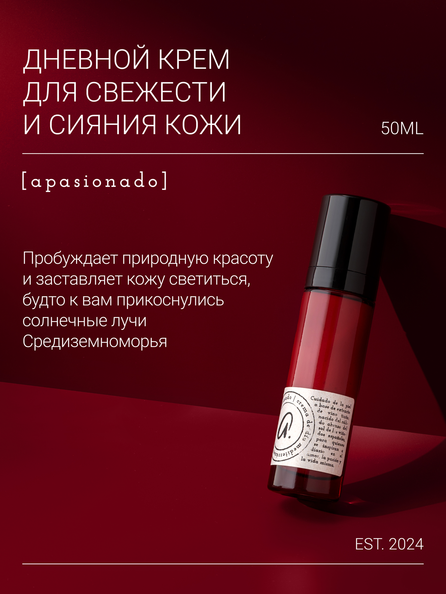 Apasionado Крем для лица дневной, с ресвератролом, SPF 10, 50 мл