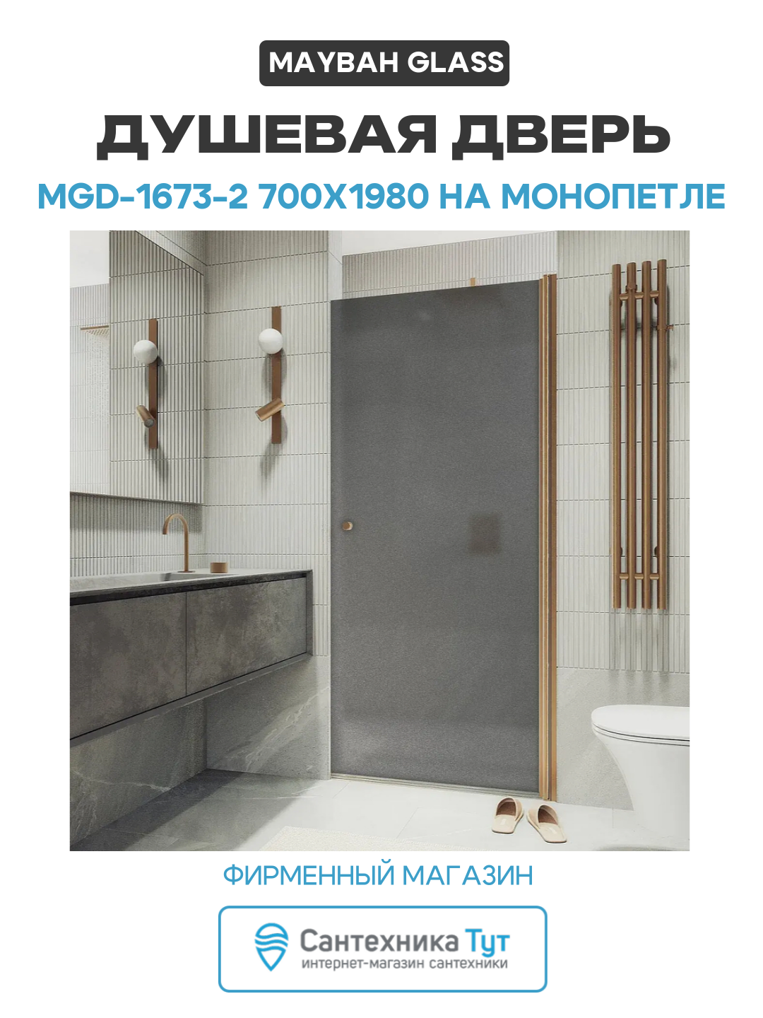 Душевая дверь Maybah Glass MGD-1673-2 700х1980 на монопетле Бронза стекло графитовое матовое