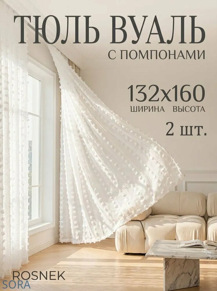 Тюль 132x160 см белый