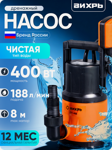 Изображение товара Дренажный насос вихрь ДН-400, 400 Вт, макс. напор – 8 м, 188 л/мин, для чистой воды