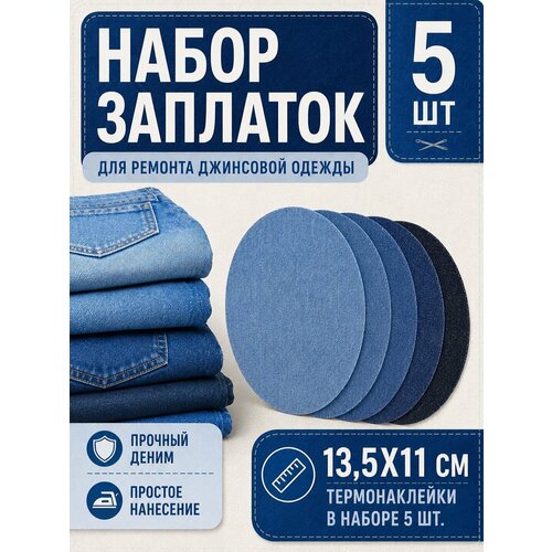 фото Заплатка для джинсовой одежды, наклейка на джинсы, овальные 5 шт. yus