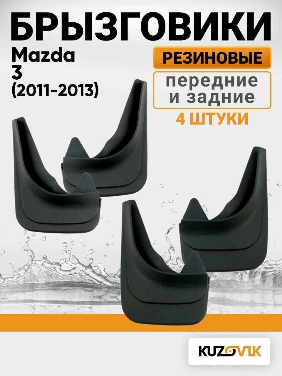 Брызговики универсальные для Мазда 3 Mazda 3 BL (2011-2013) рестайлинг передние + задние комплект 4 штуки
