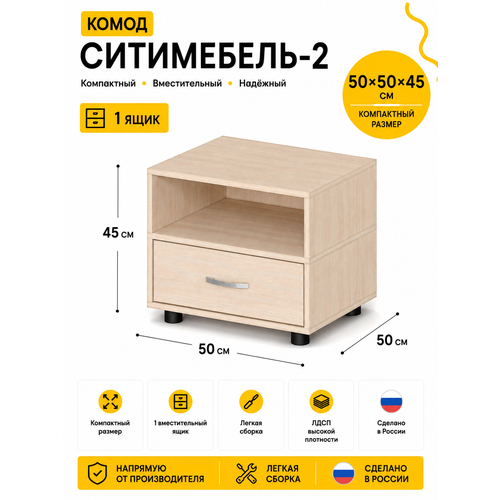 фото Комод ситимебель-2 ширина 50 см, глубина 50 см, высота 45 см, цвет: дуб молочный