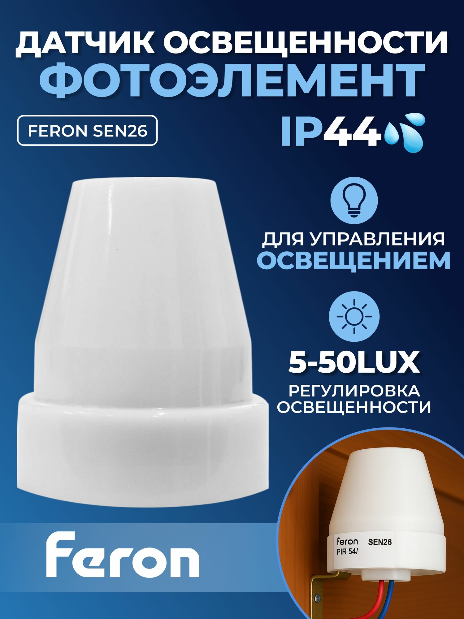 Датчик освещенности-фотоэлемент Feron 10 А белый, SEN26/LXР02 артикул 22008