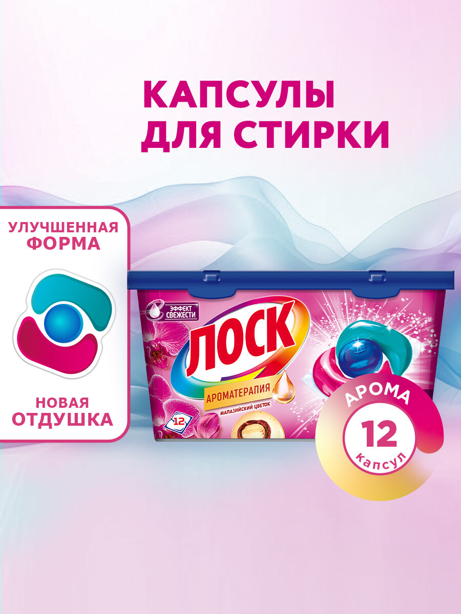 Капсулы для стирки Лоск Малайзийский цветок, 12 капсул, средство для стирки