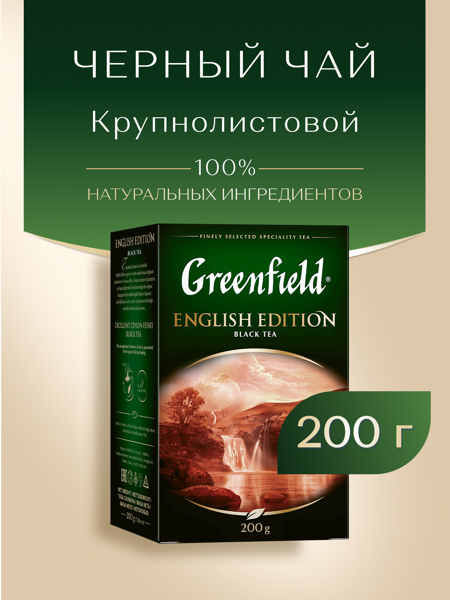 Чай черный Greenfield English Edition листовой, 200 г — фото 1