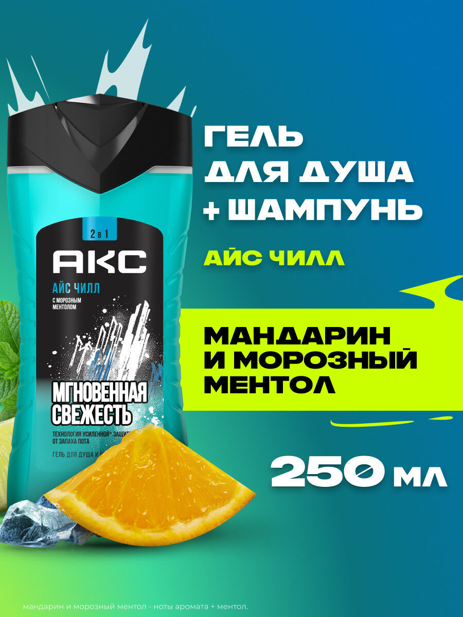 Гель для душа и шампунь для волос мужской парфюмированный 2 в 1 Акс Айс Чилл 12 ч свежести 250 мл
