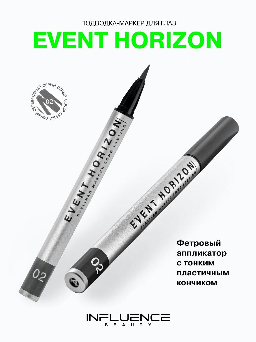 INFLUENCE BEAUTY Подводка-фломастер для глаз Event Horizon жидкая, идеальные стрелки, тон 02 серый, 0,5 мл