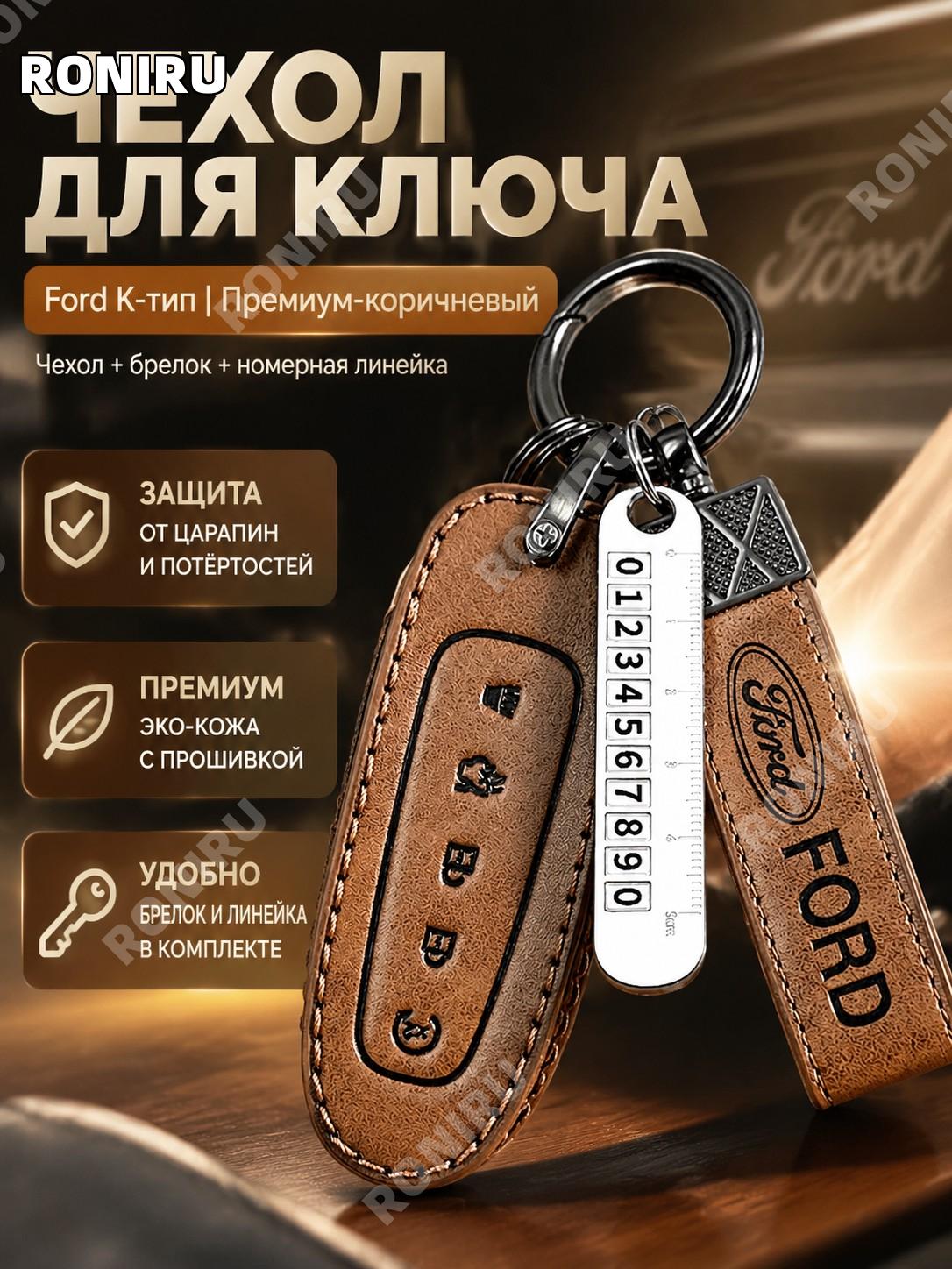 Чехол для ключа Форд, коричневый, с шнурком и металлической номерной табличкой