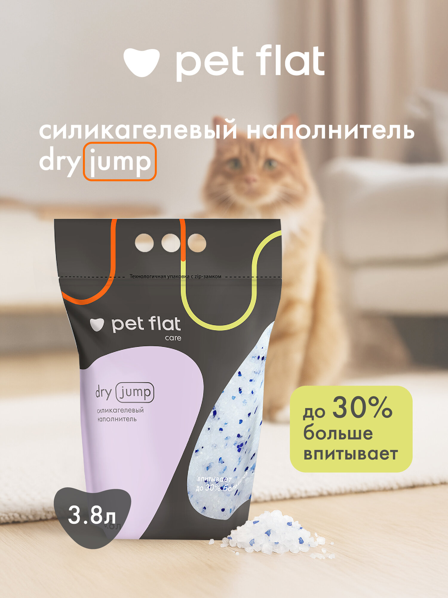 Наполнитель для кошачьего туалета PET FLAT Dry Jump силикагелевый впитывающий 3,8 литра