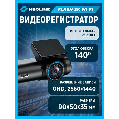фото Видеорегистратор neoline flash 2k wi-fi qhd, 2560x1440, интервальная съемка