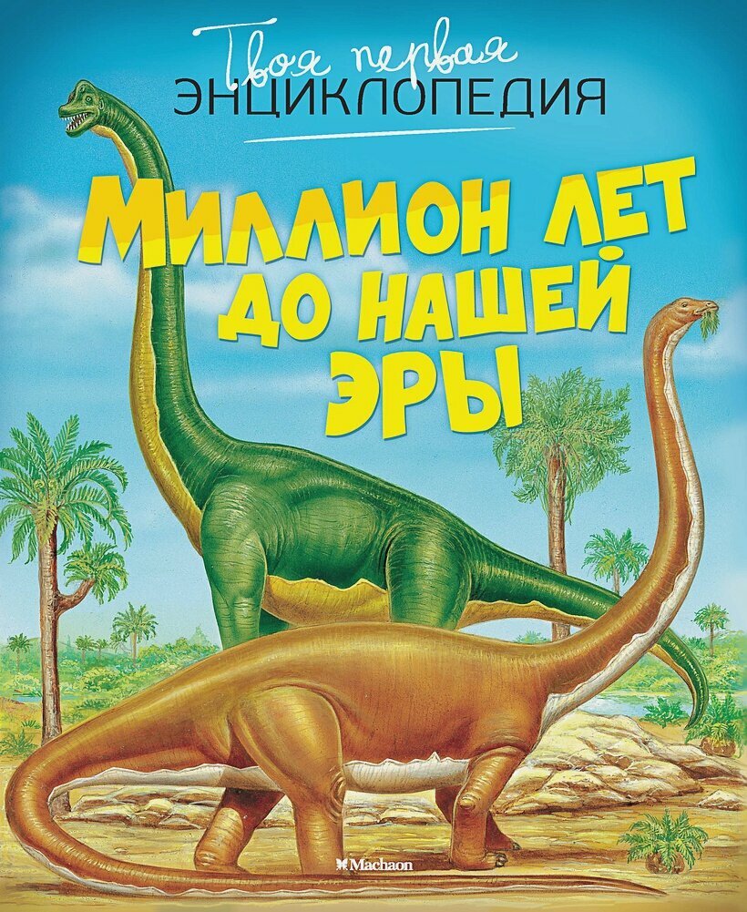 Миллион лет до нашей эры Твоя первая энциклопедия