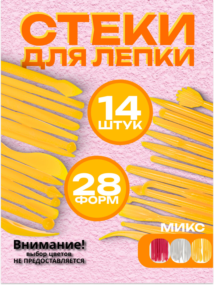 Набор инструментов для лепки, набор стеков для лепки, пластик, 14 штук, МИКС