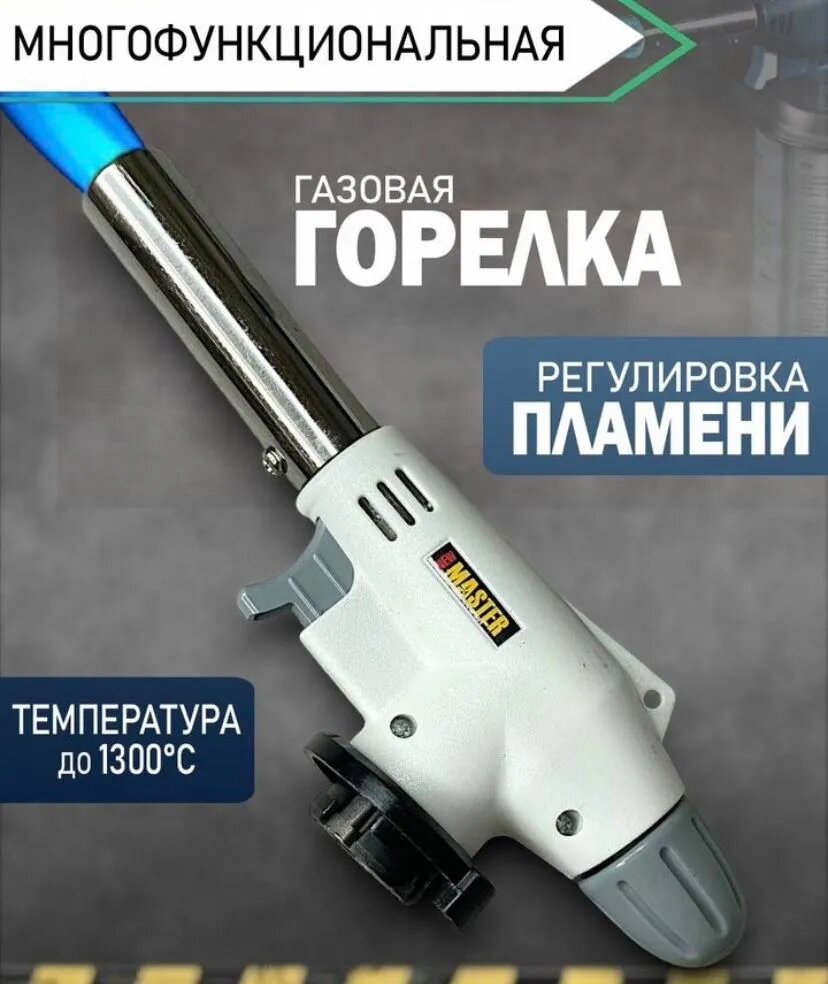 Горелка газовая с пьезоподжигом на баллончик с керамическим соплом 920