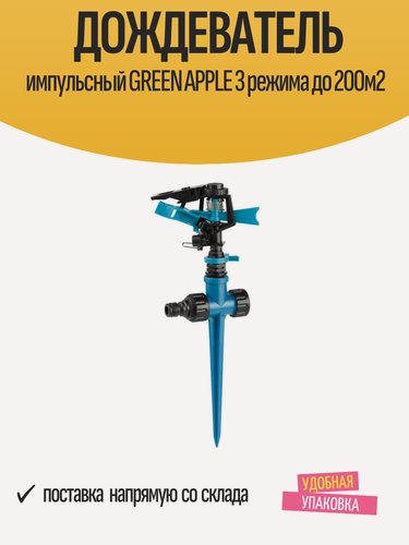 Изображение товара Дождеватель импульсный GREEN APPLE 3 режима до 200м2