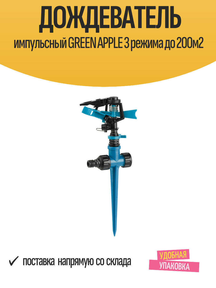 Дождеватель импульсный GREEN APPLE 3 режима до 200м2