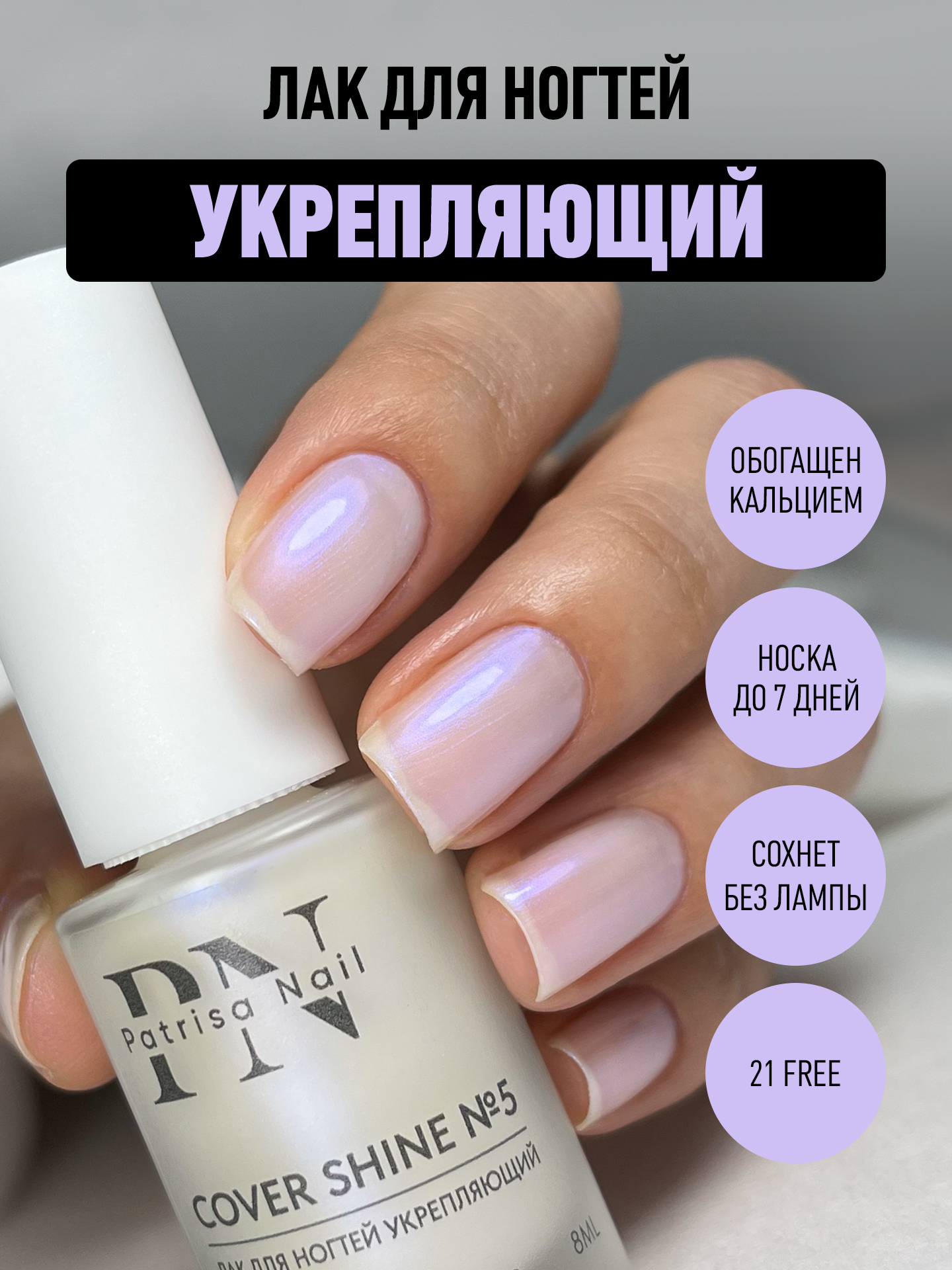 Лак для ногтей Укрепляющий Cover Shine №5 от Patrisa Nail, бежево-голубой шифон, 8 мл