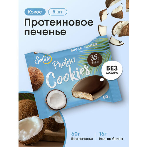 Протеиновое печенье, Solvie, Кокос, 8шт по 60г, Без сахара, в шоколадной глазури