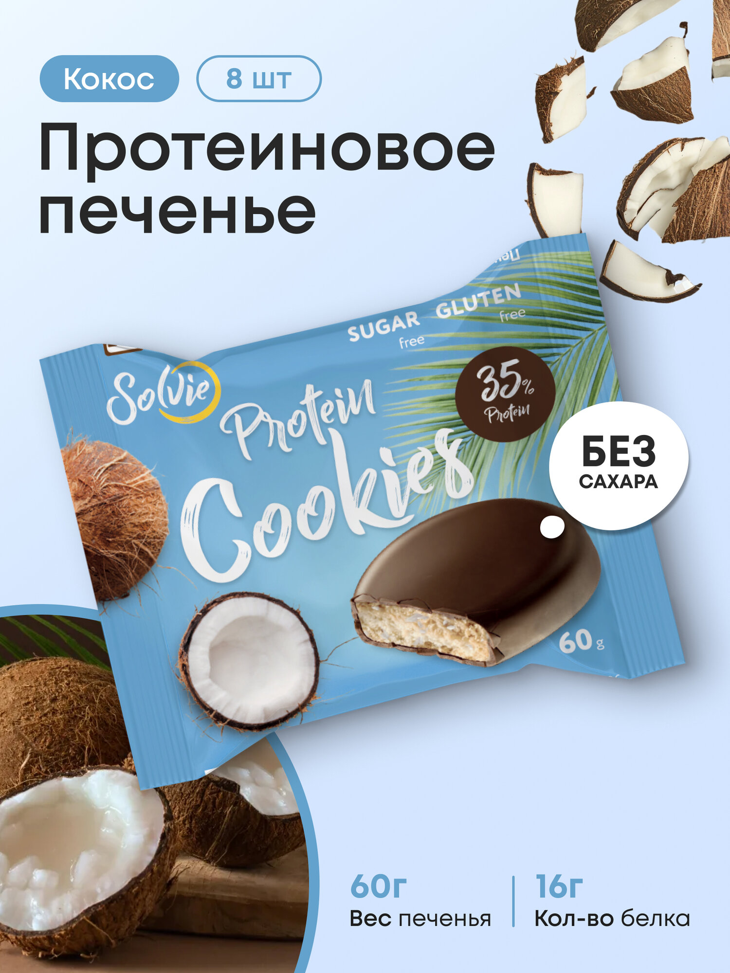 Протеиновое печенье, Solvie, Кокос, 8шт по 60г, Без сахара, в шоколадной глазури