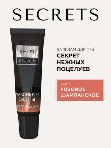 Изображение товара Бальзам для губ розовое шампанское ESTEL Secrets максимум заботы 10 мл