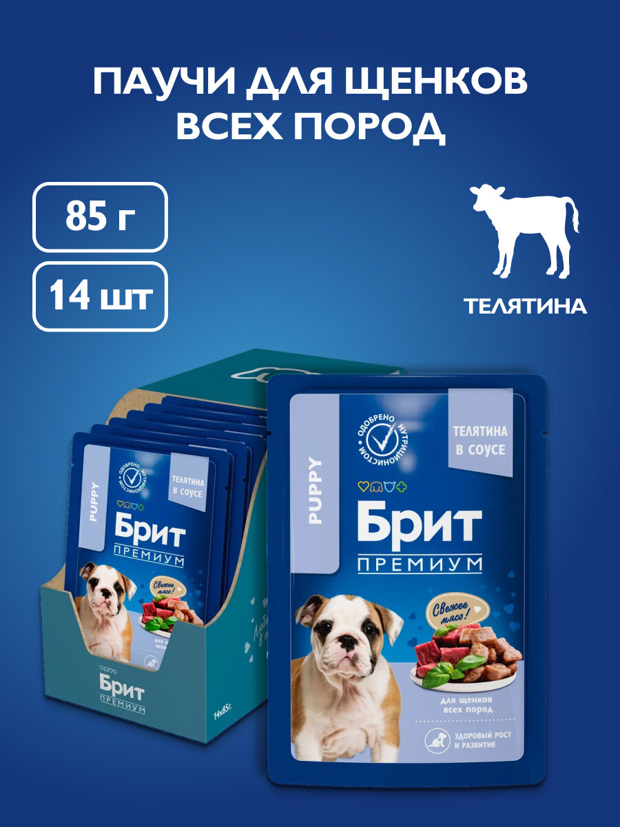Влажный корм для собак. Пауч для щенков всех пород, Телятина в соусе, 85г, 14 шт BRIT PREMIUM