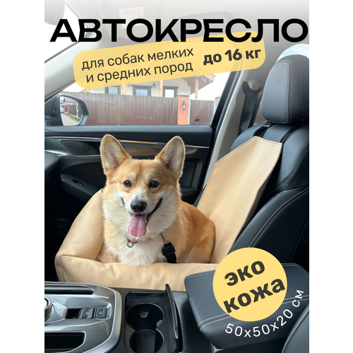 Автокресло для перевозки собак, кошек, животных. Автогамак в машину для животных Экокожа. Цвет бежевый.