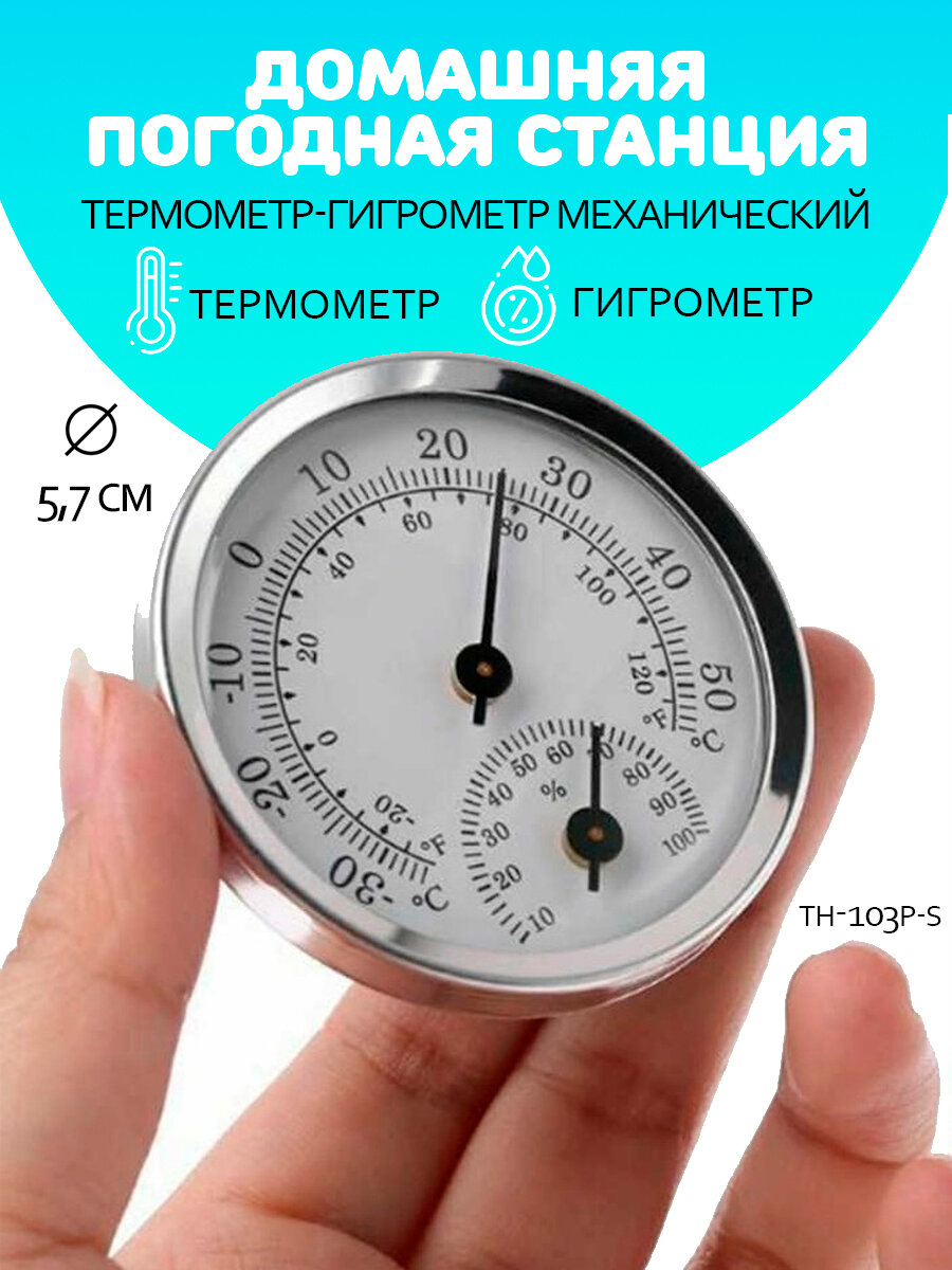 Термометр - гигрометр механический бытовой TH 103 P-S цвет - серебристый