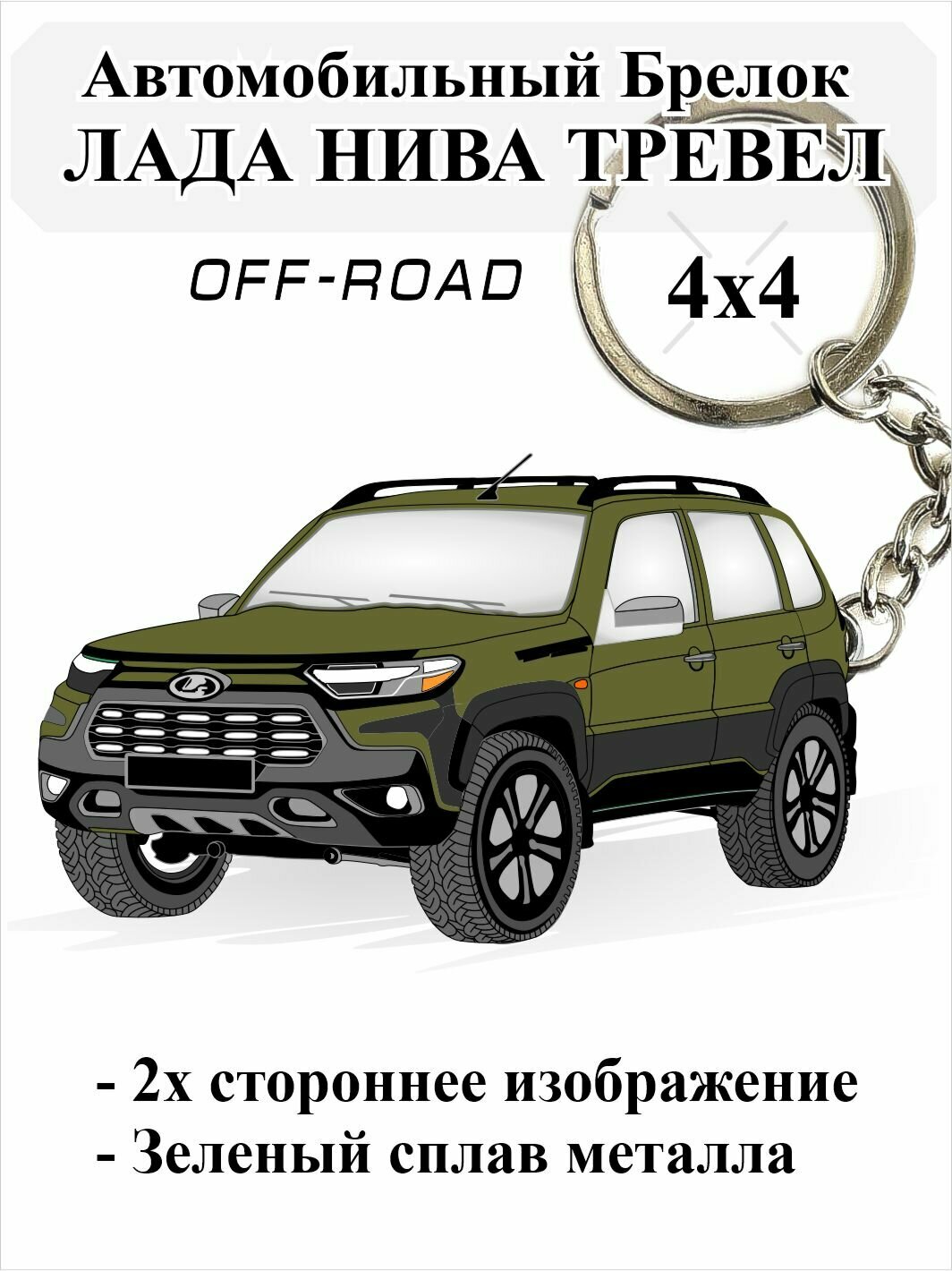 Автомобильный брелок Лада Нива Тревел 4х4 для ключей, Зеленый - Lada Niva Travel Рельефный, Металл Эмальный, 2х сторонний
