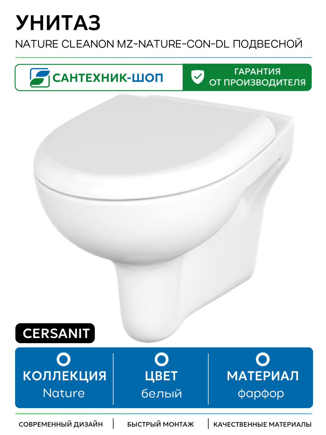 Унитаз Cersanit Nature CleanOn MZ-NATURE-CON-DL подвесной с сиденьем Микролифт белый фарфор подвесной