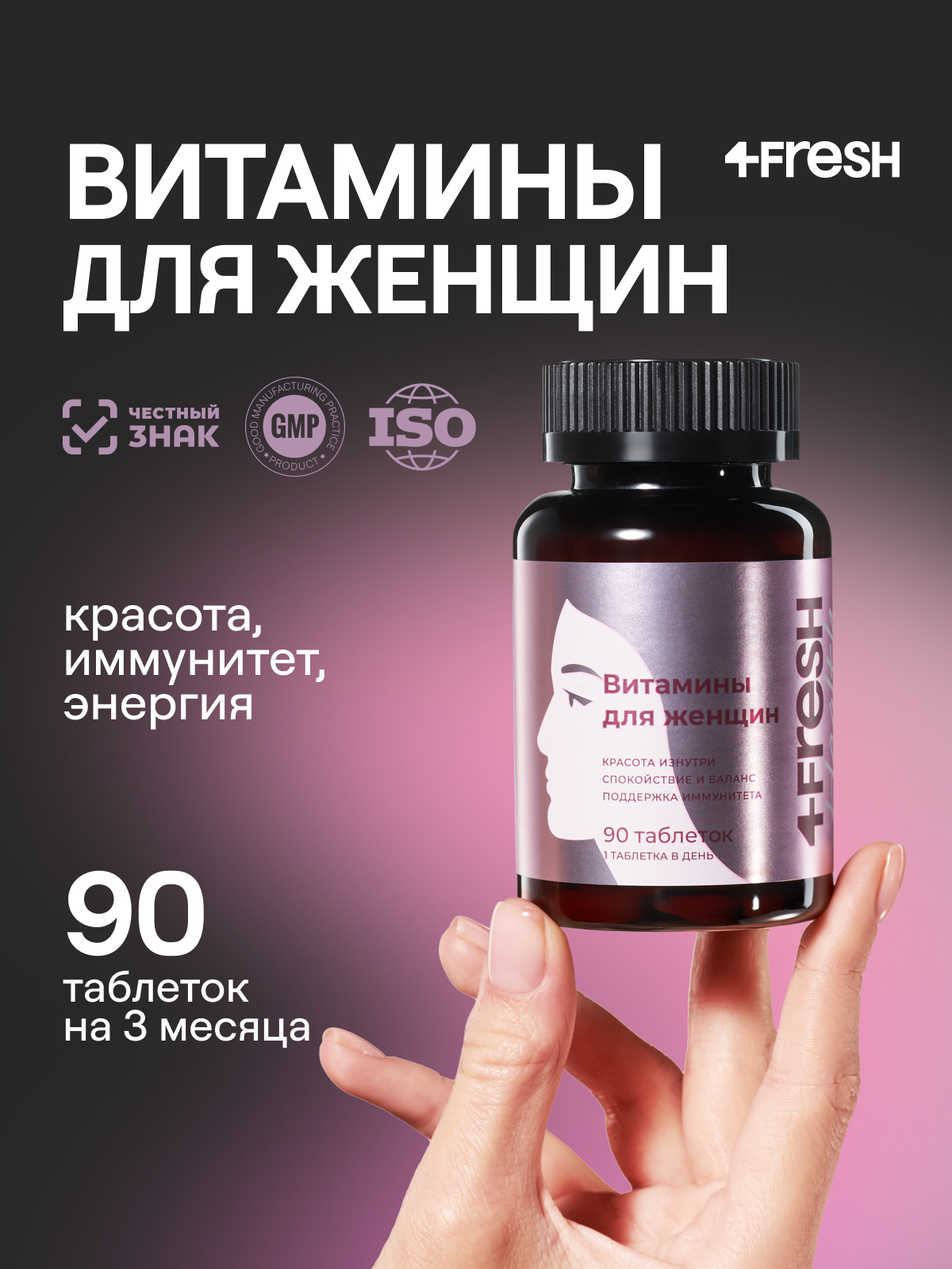 Витамины для женщин 4FRESH health, витаминный комплекс с коэнзим Q10 и альфа-липоевой кислотой, 90 таблеток