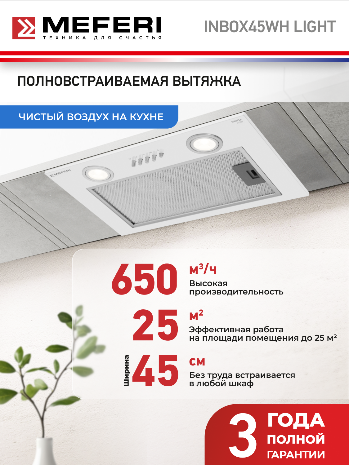 Вытяжка кухонная MEFERI INBOX45WH LIGHT на 45 см встраиваемая, белая, производительность 650 м3/ч, 3 скорости