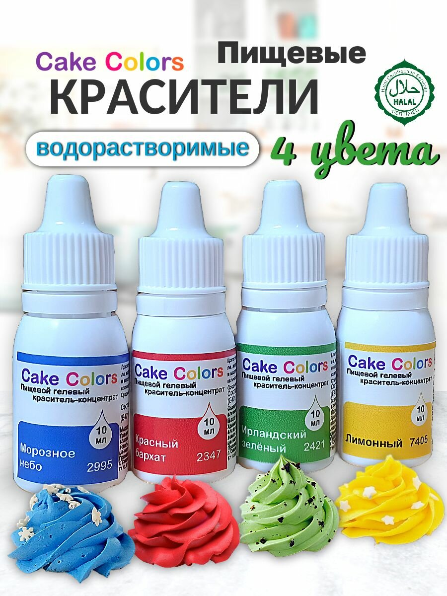 Набор гелевых пищевых красителей для торта и крема Cake Colors, 4 шт по 10 мл
