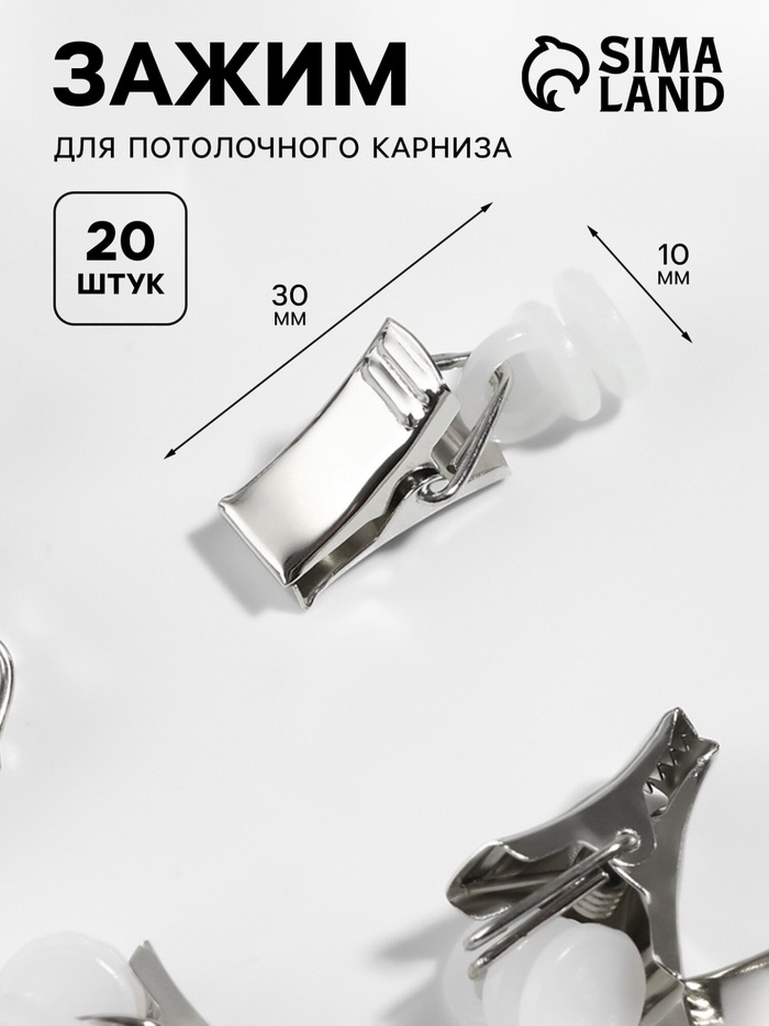 Зажим для штор для потолочного карниза d = 10 × 30 мм 20 шт цвет серебряный/белый