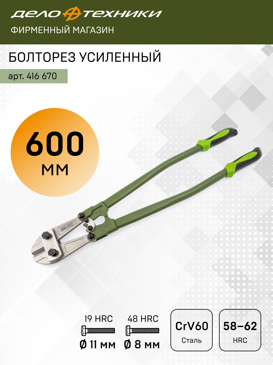 Болторез усиленный 600 мм Дело Техники 416670
