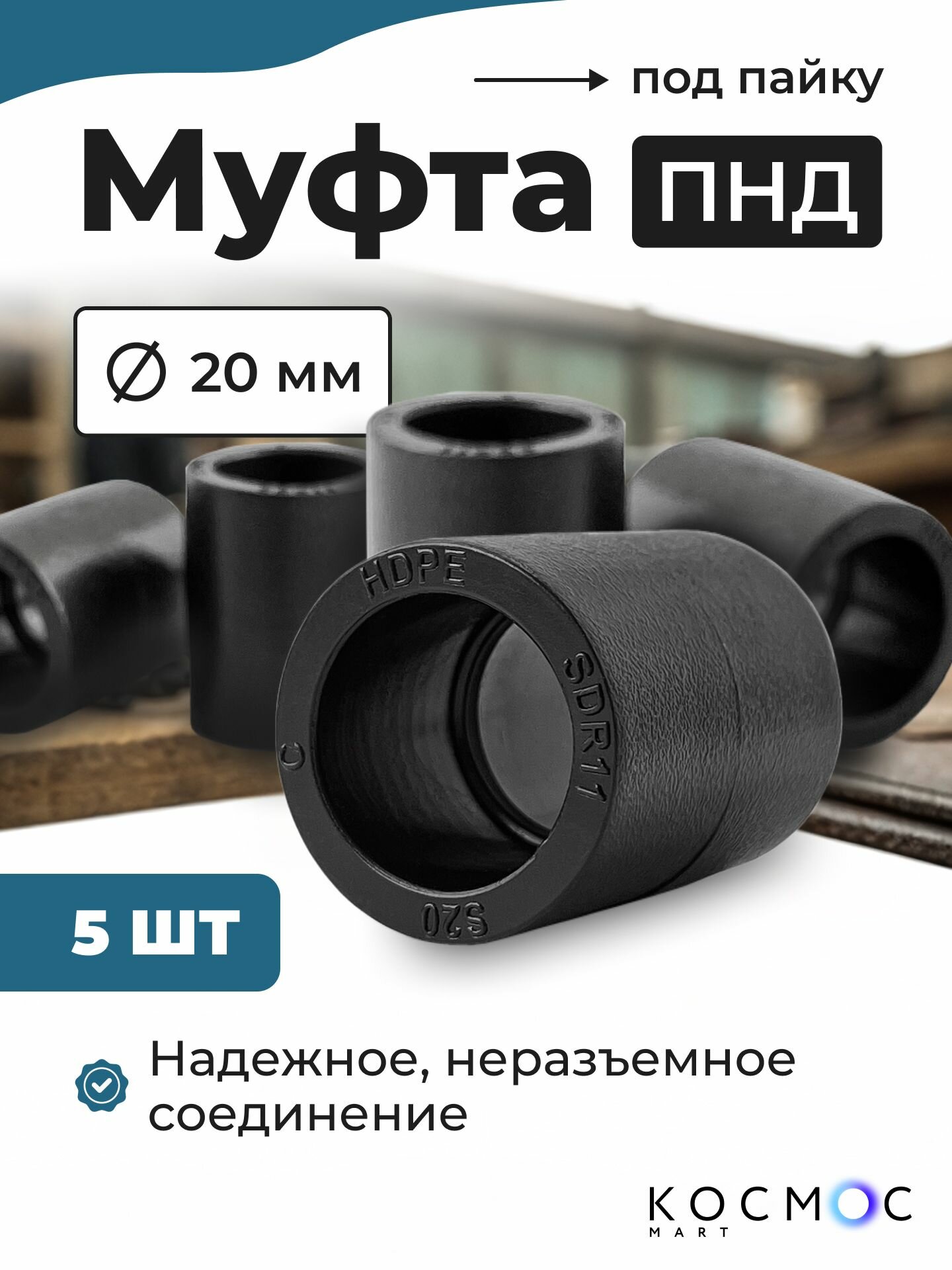 5 шт. Муфта ПНД 20-20 мм, фитинг под пайку, соединитель для труб ПНД