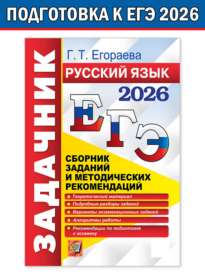 Егораева Галина Тимофеевна. ЕГЭ 2026. Русский язык. Сборник заданий и методических рекомендаций. ЕГЭ. Задачник