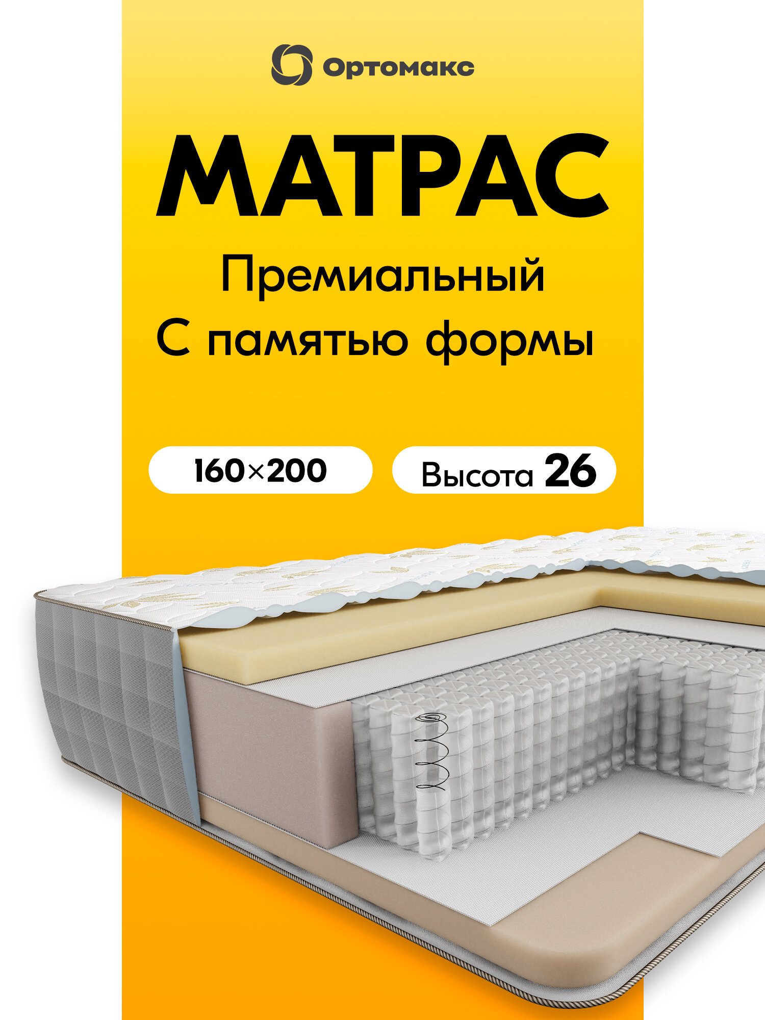 Матрас 160х200 ортопедический с эффектом памяти формы Ortomax Memory 24 S500 Plus пружинный, мягкий, мемори фоам