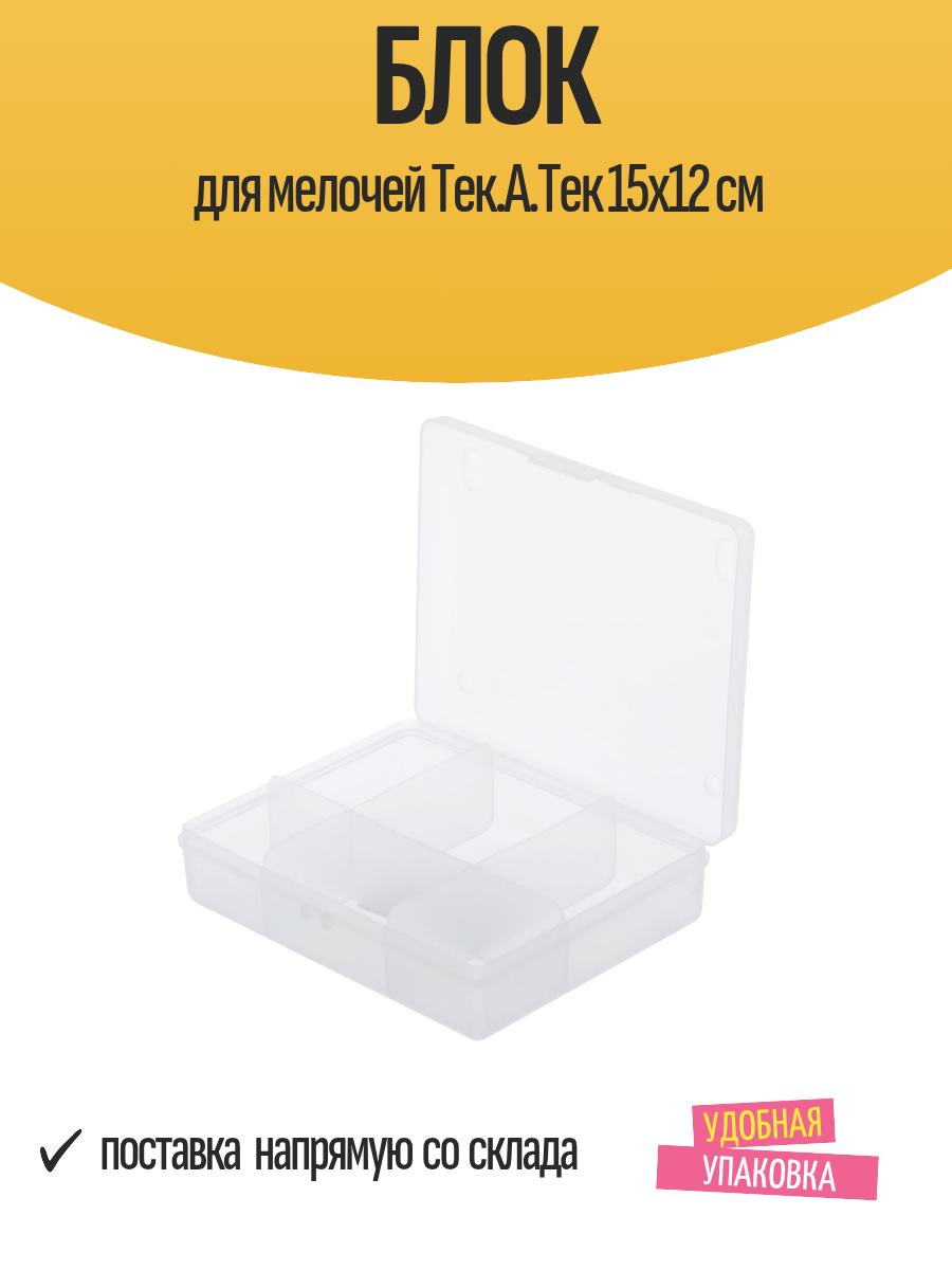 Блок для мелочей Тек. А. Тек 15x12 см / органайзер для мелочей прозрачный