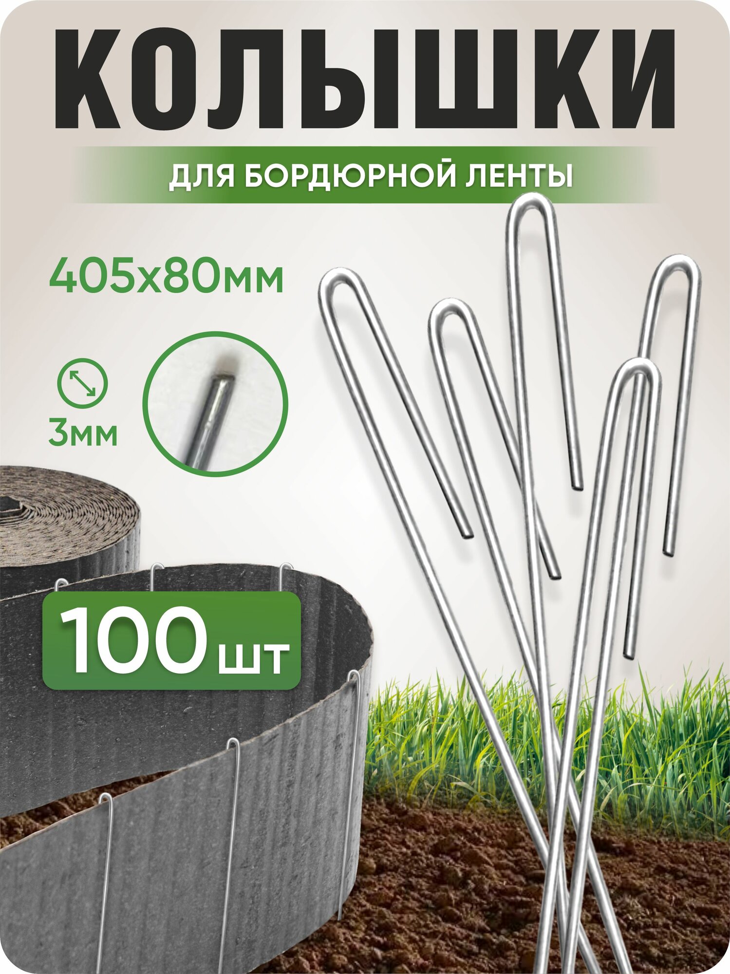 Колышки садовые для бордюрной ленты 405х80мм d3мм 100шт