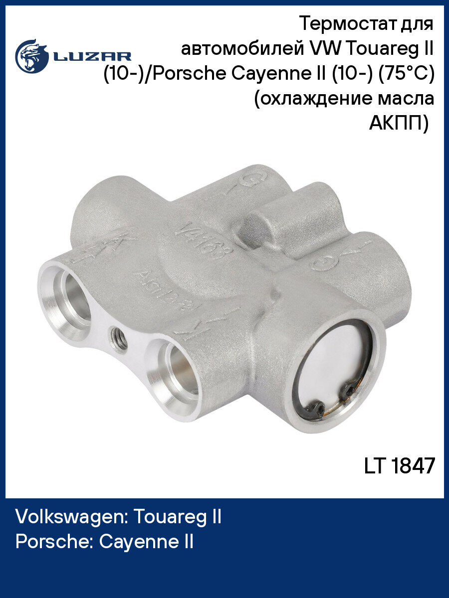 Термостат для автомобилей VW Touareg II (10-)/Porsche Cayenne II (10-) (75°С) (охлаждение масла АКПП) (с корпусом) LT 1847 LUZAR