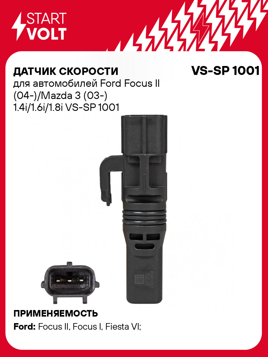 Датчик скорости для автомобилей Ford Focus II (04-)/Mazda 3 (03-) 1.4i/1.6i/1.8i VS-SP 1001 StartVolt