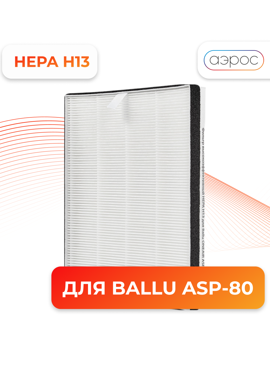 Фильтр высокоэффективный Ballu FB-H13-8 для Ballu ASP-80
