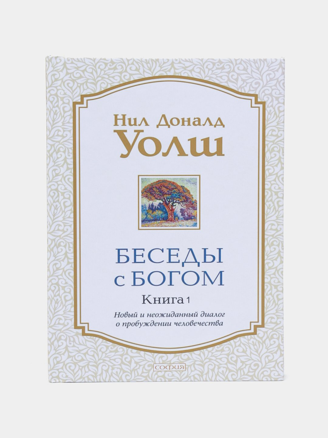 «Беседы с Богом 1» Нила Доналда Уолша — книга, которая звучит, как голос твоей души