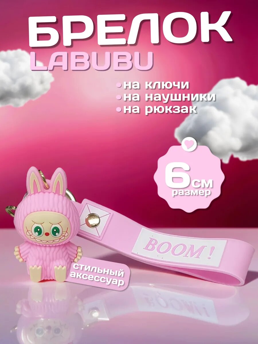 Брелок Лабубу игрушка