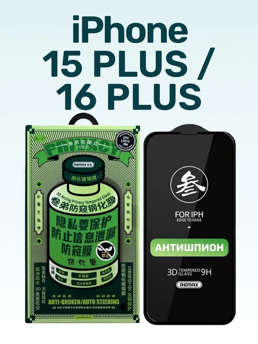 Защитное стекло Remax Антишпион, для iPhone 15, 16 Plus, черное