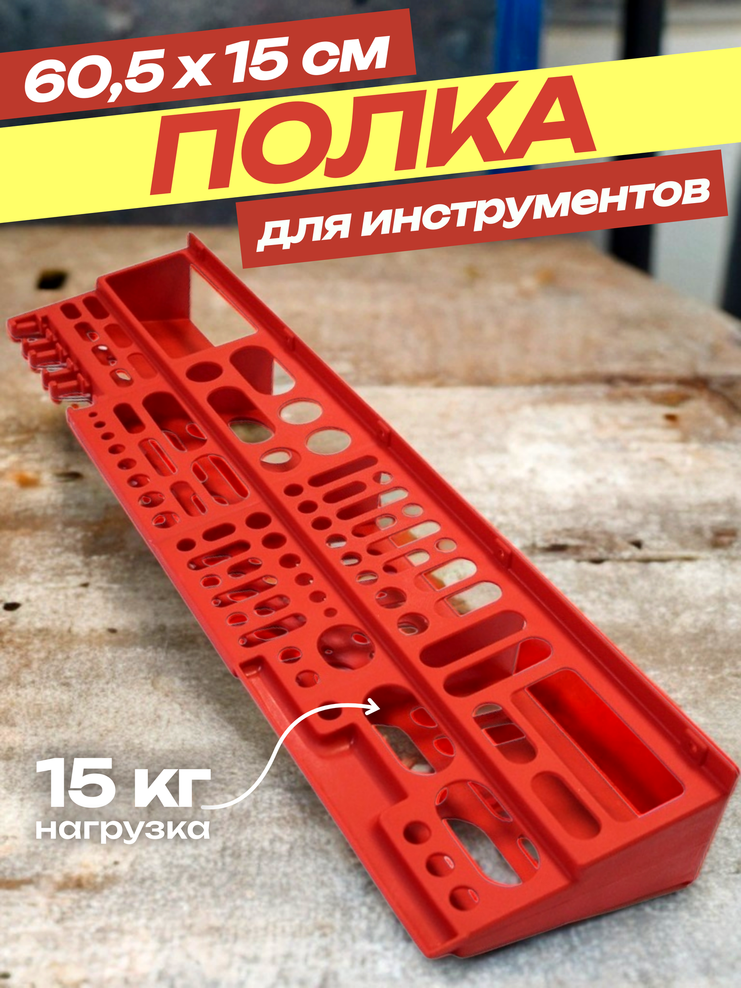 Полка для инструмента Дельта 60 х 15 х 8 см красная Дельта