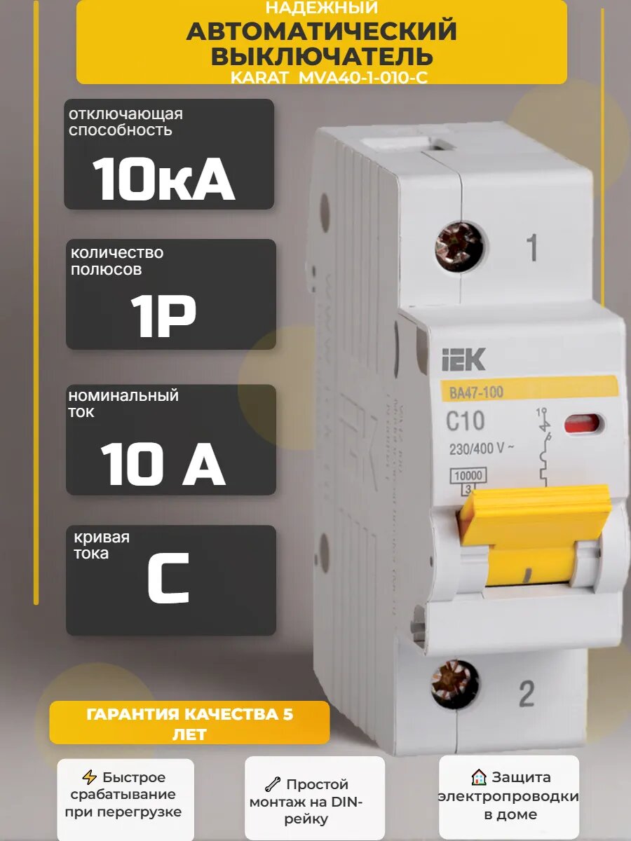 Выключатель автоматический 1Р ВА47-100 10А C 10кА KARAT
