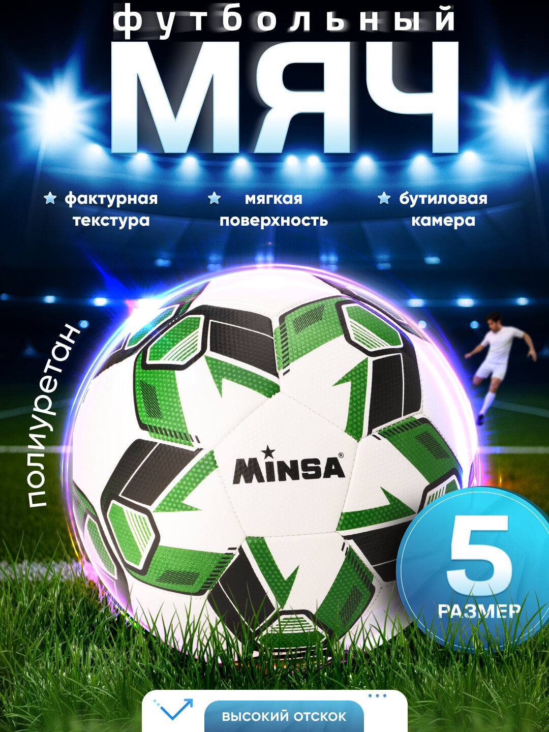 Футбольный мяч 5 размера MINSA, машинная сшивка, для игр и тренировок, полеуретан