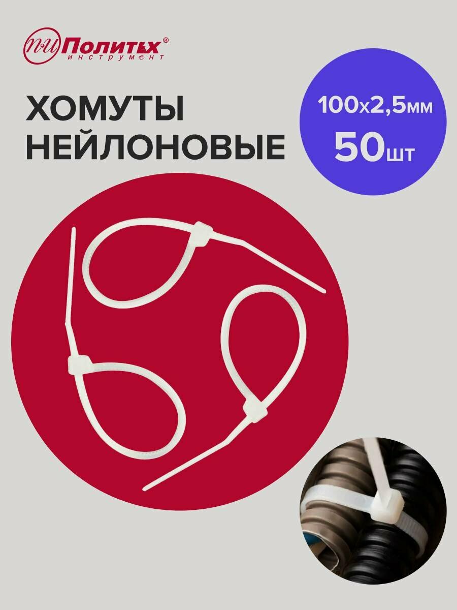 Стяжки пластиковые белые 100 х 25 мм 50шт Политех Инструмент